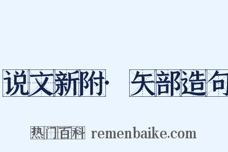 说文新附·矢部造句是什么意思的图片